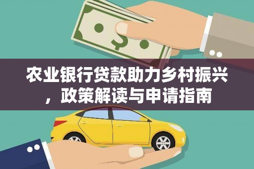 市中区农业银行贷款助力乡村振兴，政策解读与申请指南