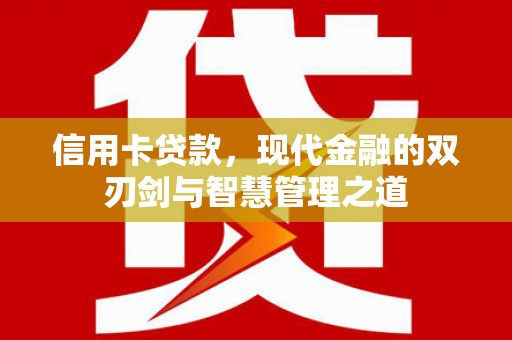 市中区信用卡贷款，现代金融的双刃剑与智慧管理之道