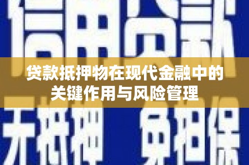 市中区贷款抵押物在现代金融中的关键作用与风险管理