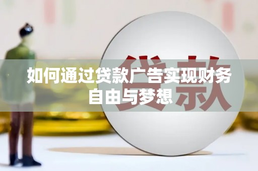市中区如何通过贷款广告实现财务自由与梦想