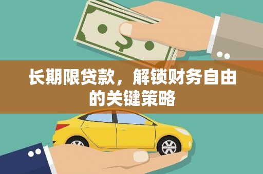 市中区长期限贷款，解锁财务自由的关键策略