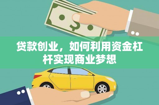 市中区贷款创业，如何利用资金杠杆实现商业梦想