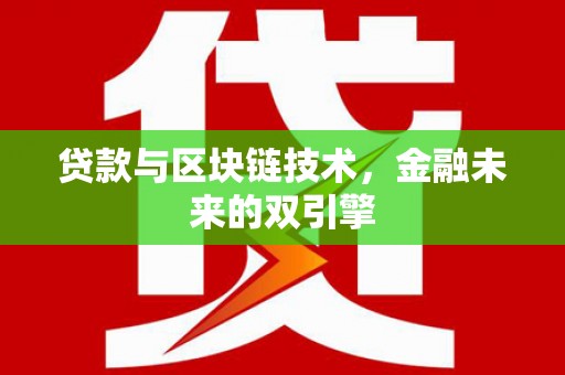 市中区贷款与区块链技术，金融未来的双引擎