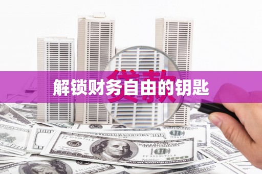 市中区解锁财务自由的钥匙