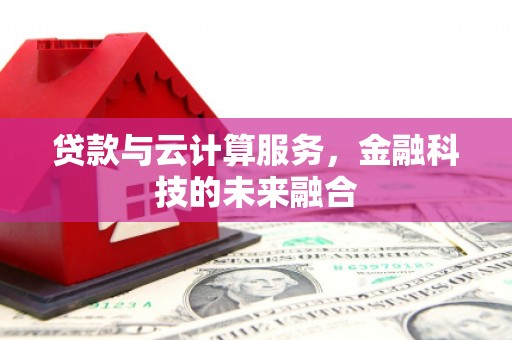 市中区贷款与云计算服务，金融科技的未来融合