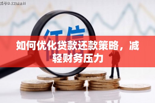 市中区如何优化贷款还款策略，减轻财务压力