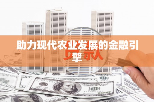 市中区助力现代农业发展的金融引擎