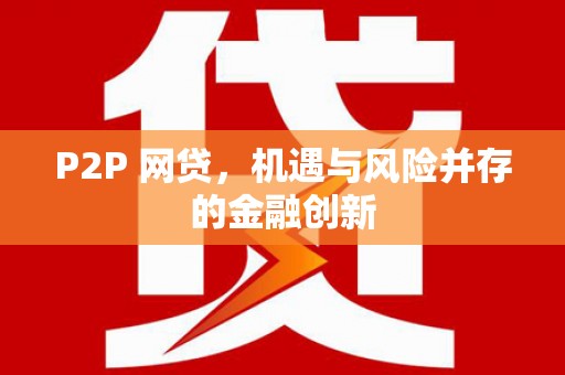 市中区P2P 网贷，机遇与风险并存的金融创新