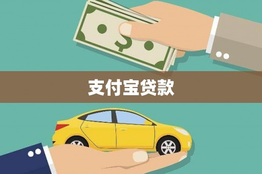 市中区支付宝贷款
