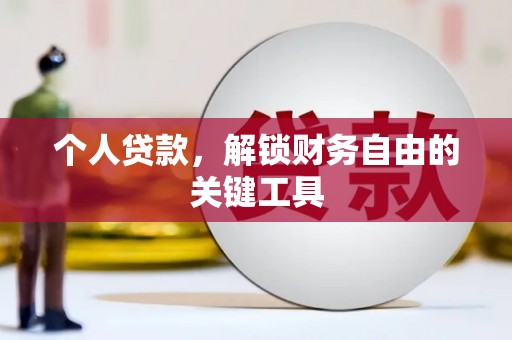 市中区个人贷款，解锁财务自由的关键工具