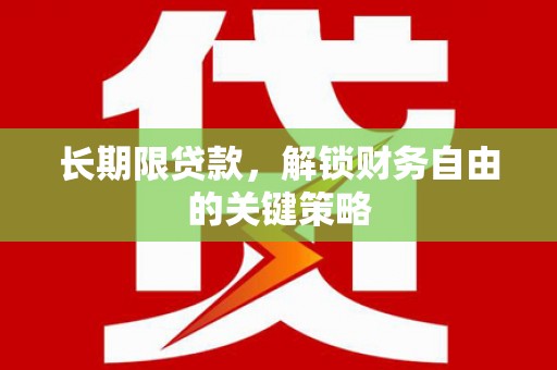 市中区长期限贷款，解锁财务自由的关键策略