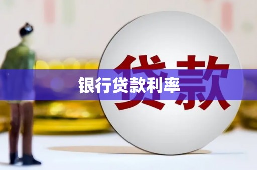 市中区银行贷款利率