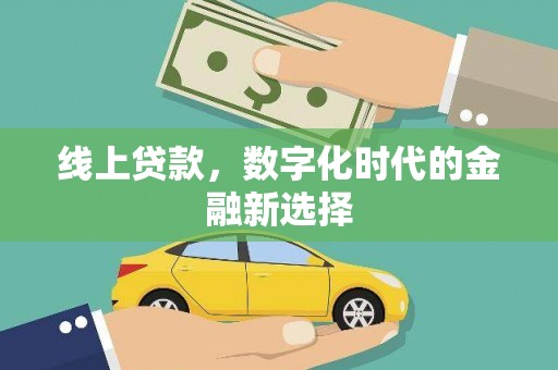 市中区线上贷款，数字化时代的金融新选择