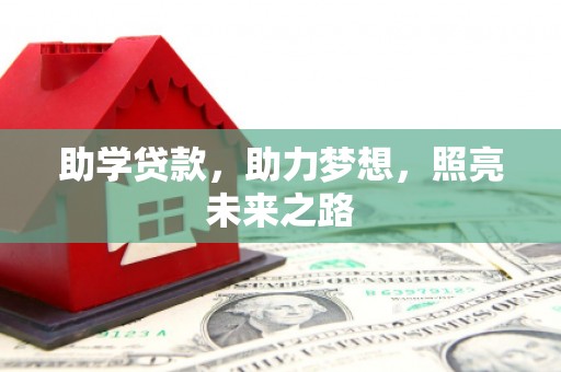 市中区助学贷款，助力梦想，照亮未来之路