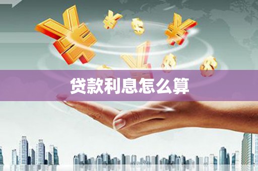 市中区贷款利息怎么算