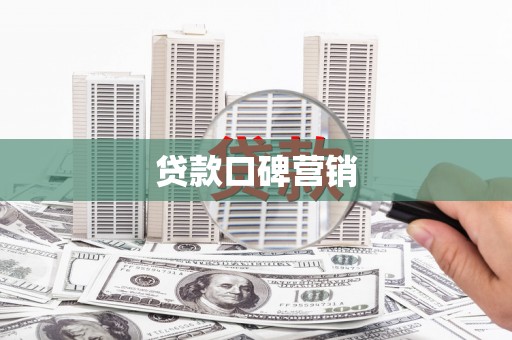 市中区贷款口碑营销