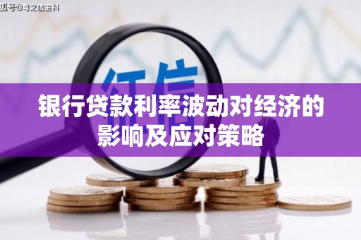 市中区银行贷款利率波动对经济的影响及应对策略