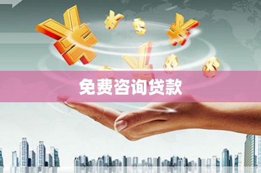 市中区免费咨询贷款