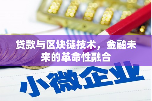 市中区贷款与区块链技术，金融未来的革命性融合