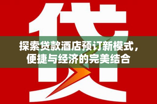 市中区探索贷款酒店预订新模式，便捷与经济的完美结合
