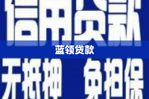 市中区蓝领贷款