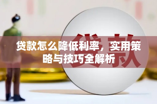 市中区贷款怎么降低利率，实用策略与技巧全解析