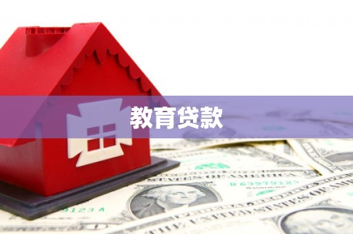 市中区教育贷款