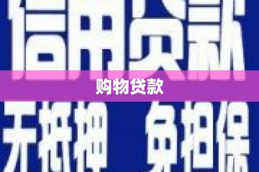 市中区购物贷款