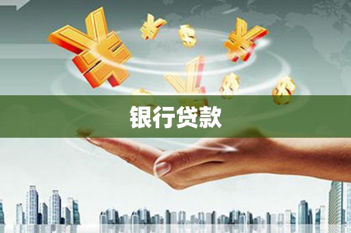 市中区银行贷款