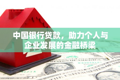 市中区中国银行贷款，助力个人与企业发展的金融桥梁