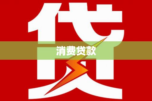 市中区消费贷款