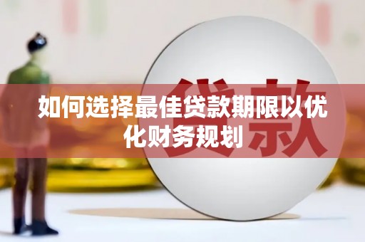 市中区如何选择最佳贷款期限以优化财务规划