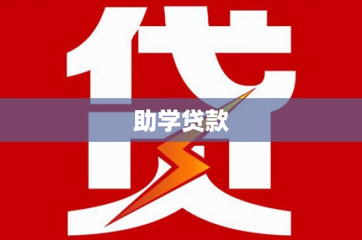 市中区助学贷款