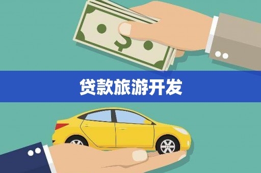 市中区贷款旅游开发