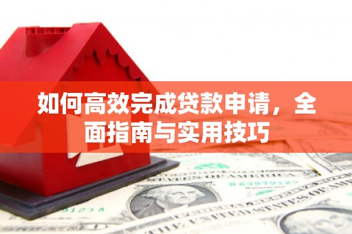 市中区如何高效完成贷款申请，全面指南与实用技巧
