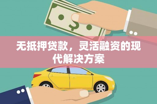 市中区无抵押贷款，灵活融资的现代解决方案
