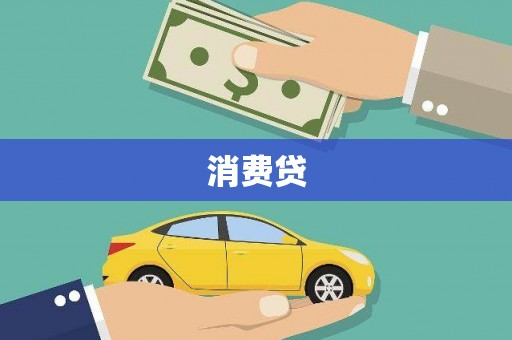 市中区消费贷