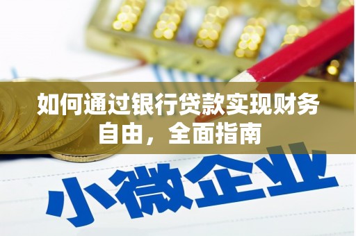 市中区如何通过银行贷款实现财务自由，全面指南