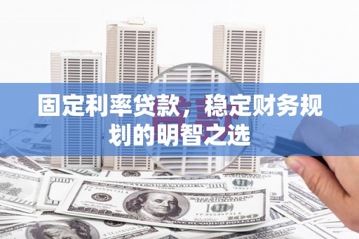 市中区固定利率贷款，稳定财务规划的明智之选