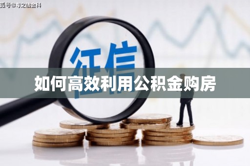 市中区如何高效利用公积金购房