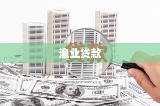 市中区渔业贷款
