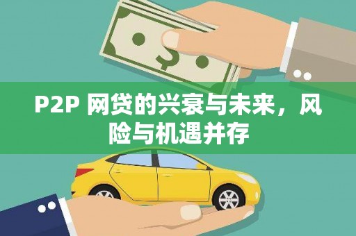 市中区P2P 网贷的兴衰与未来，风险与机遇并存