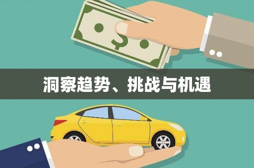 市中区洞察趋势、挑战与机遇