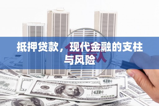 市中区抵押贷款，现代金融的支柱与风险