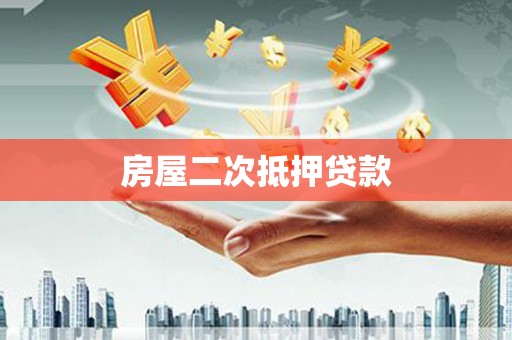 市中区房屋二次抵押贷款