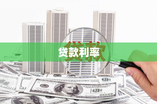 市中区贷款利率