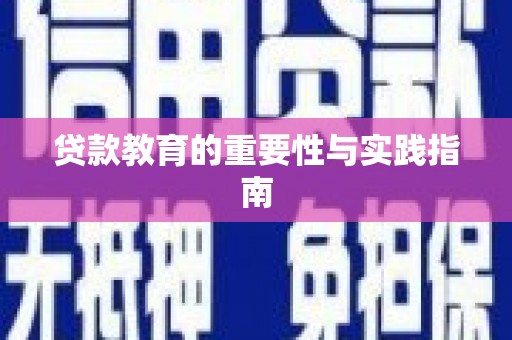 市中区贷款教育的重要性与实践指南