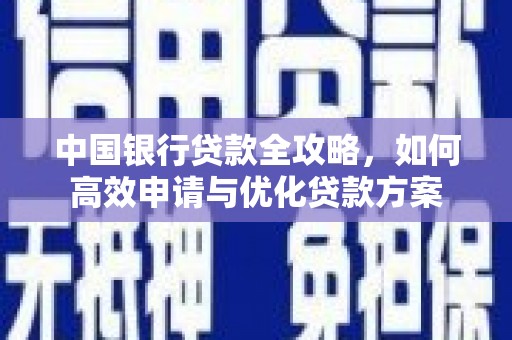 市中区中国银行贷款全攻略，如何高效申请与优化贷款方案