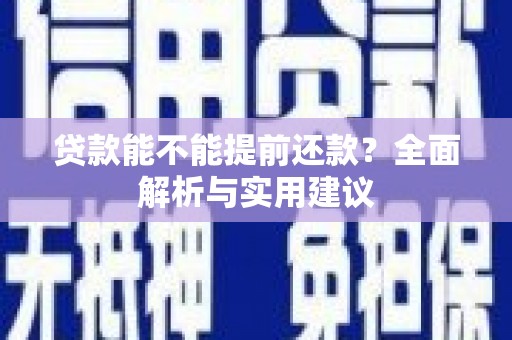 市中区贷款能不能提前还款？全面解析与实用建议