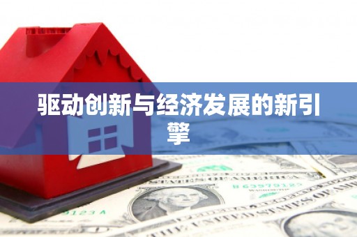 市中区驱动创新与经济发展的新引擎